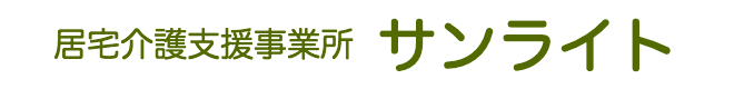 居宅介護支援事業所　サンライト