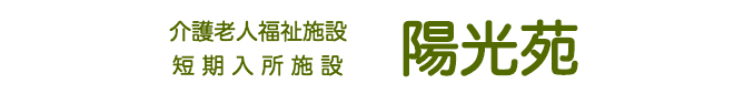 介護老人福祉施設 陽光苑 logo