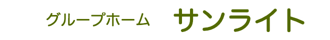 グルーホーム サテライトlogo