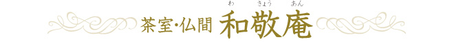和敬庵ロゴ